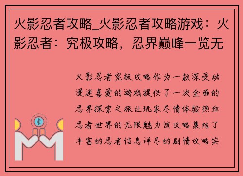 火影忍者攻略_火影忍者攻略游戏：火影忍者：究极攻略，忍界巅峰一览无遗