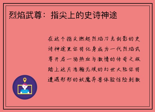 烈焰武尊：指尖上的史诗神途