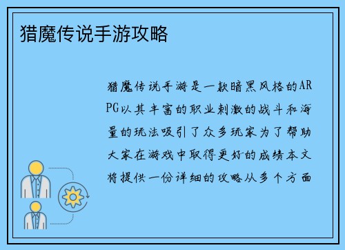 猎魔传说手游攻略