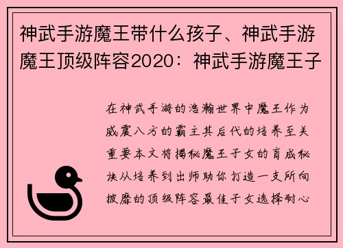 神武手游魔王带什么孩子、神武手游魔王顶级阵容2020：神武手游魔王子女育成全攻略：从培养到出师