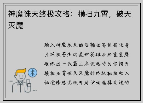 神魔诛天终极攻略：横扫九霄，破天灭魔