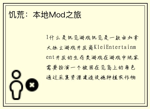 饥荒：本地Mod之旅