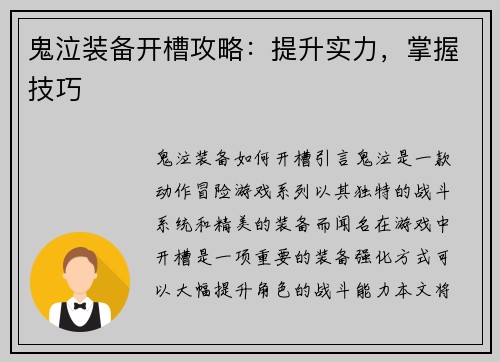 鬼泣装备开槽攻略：提升实力，掌握技巧