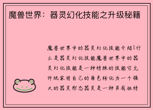 魔兽世界：器灵幻化技能之升级秘籍