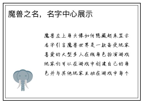 魔兽之名，名字中心展示