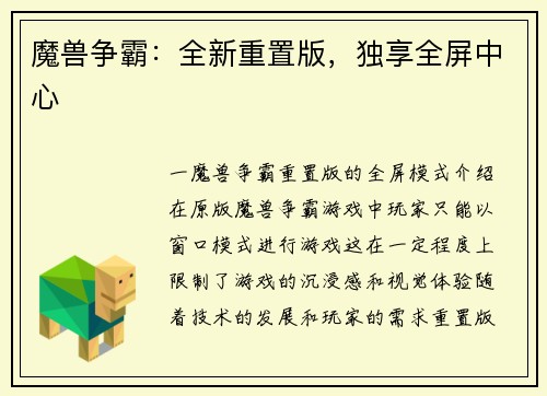魔兽争霸：全新重置版，独享全屏中心