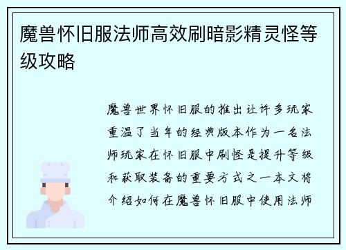 魔兽怀旧服法师高效刷暗影精灵怪等级攻略