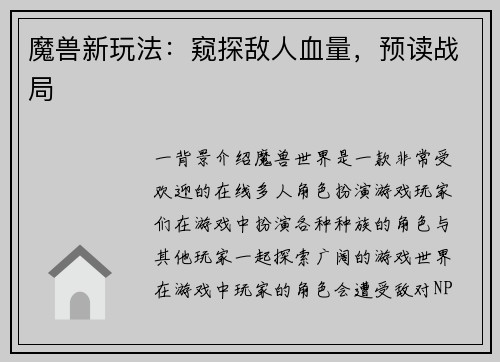魔兽新玩法：窥探敌人血量，预读战局