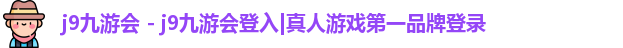 j9九游会 - j9九游会登入|真人游戏第一品牌登录